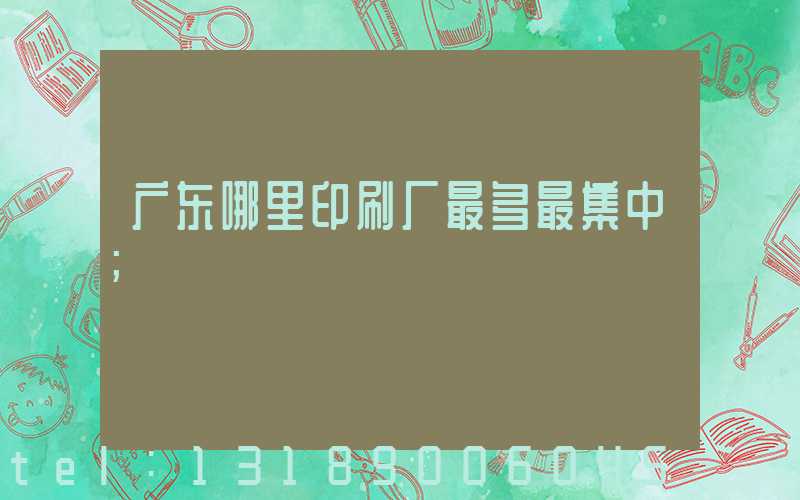 广东哪里印刷厂最多最集中