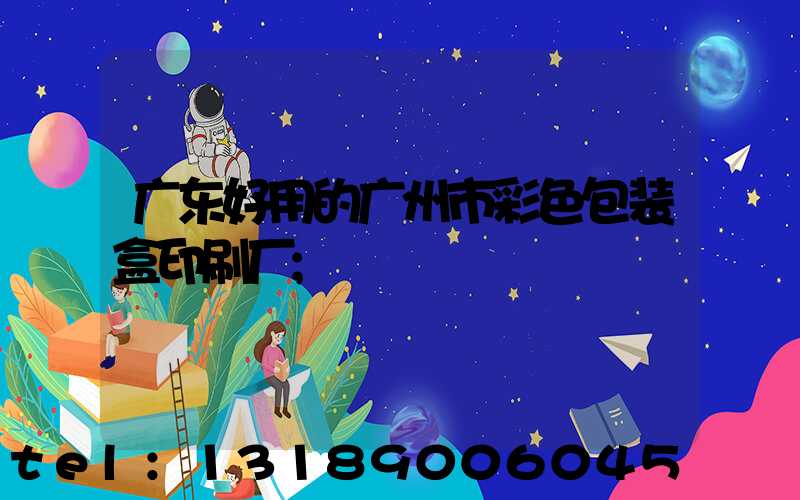 广东好用的广州市彩色包装盒印刷厂