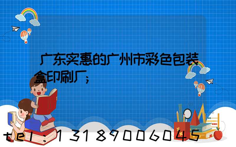 广东实惠的广州市彩色包装盒印刷厂