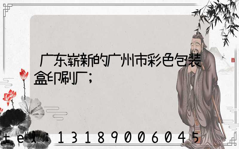 广东崭新的广州市彩色包装盒印刷厂