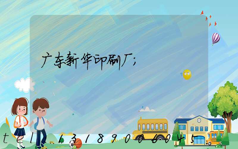 广东新华印刷厂