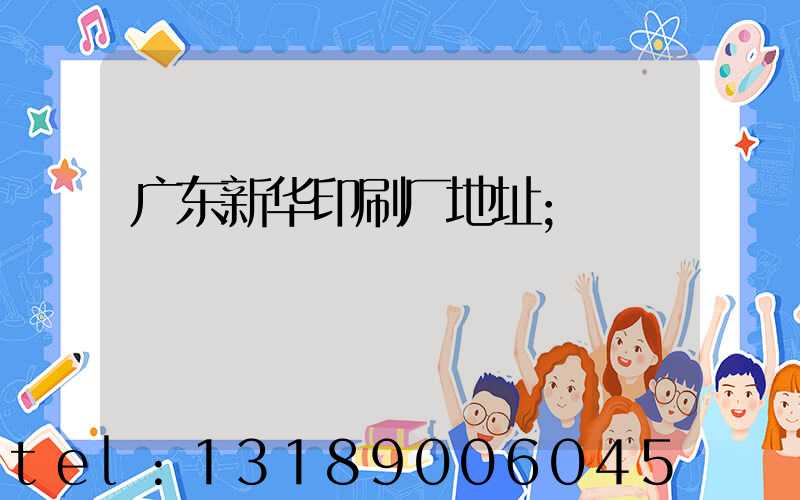 广东新华印刷厂地址