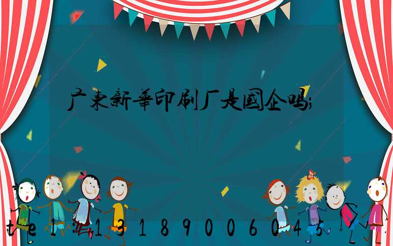 广东新华印刷厂是国企吗