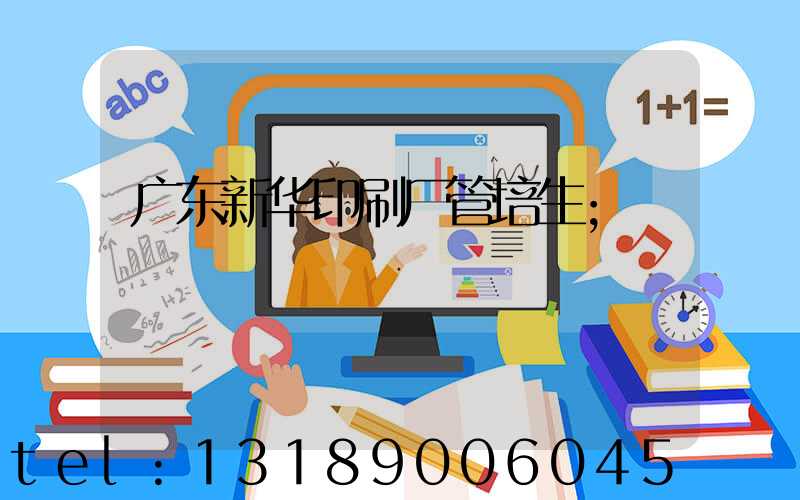 广东新华印刷厂管培生