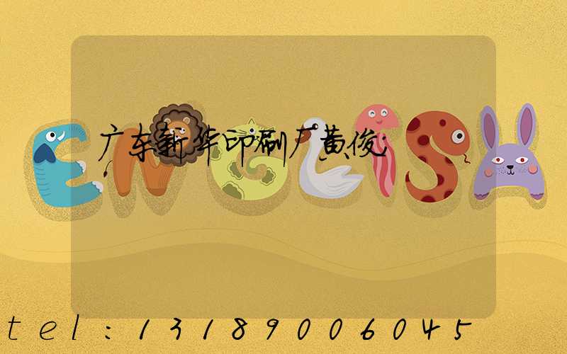 广东新华印刷厂黄俊
