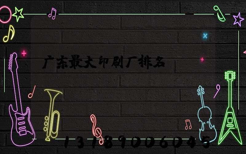 广东最大印刷厂排名