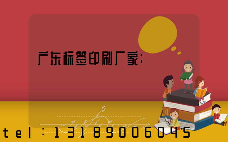 广东标签印刷厂家