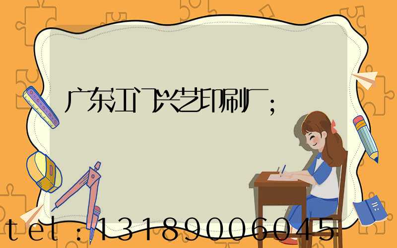 广东江门兴艺印刷厂