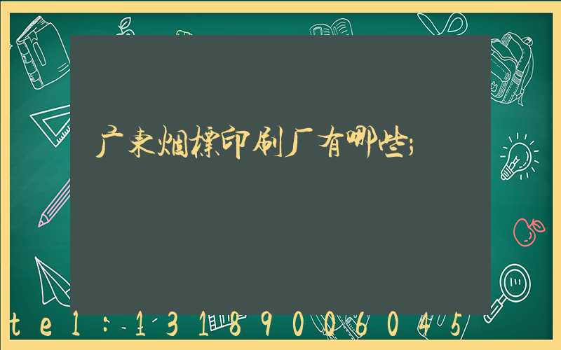 广东烟标印刷厂有哪些