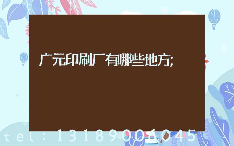 广元印刷厂有哪些地方