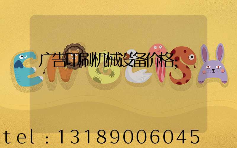 广告印刷机械设备价格