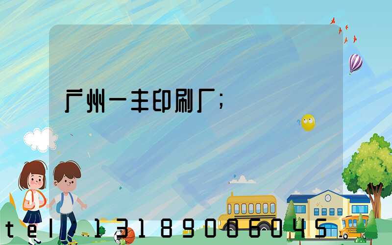 广州一丰印刷厂