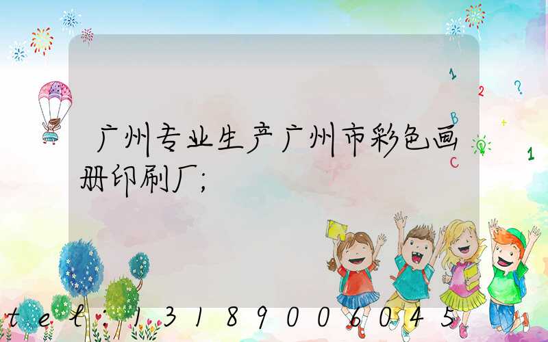广州专业生产广州市彩色画册印刷厂