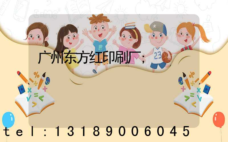 广州东方红印刷厂