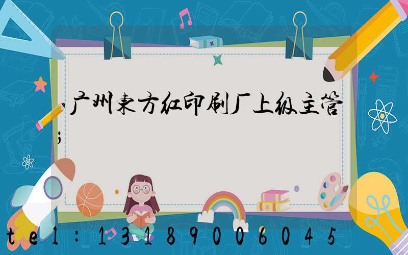 广州东方红印刷厂上级主管
