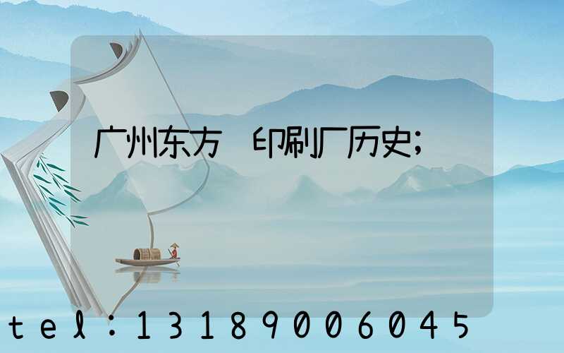 广州东方红印刷厂历史