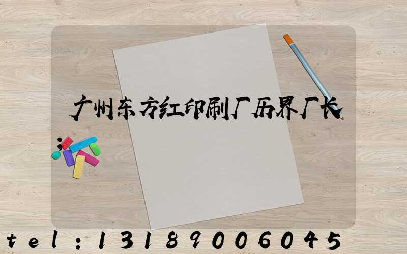 广州东方红印刷厂历界厂长