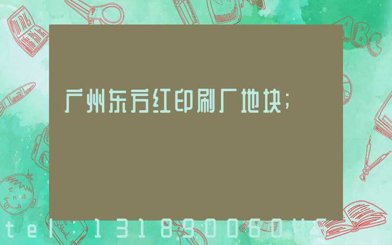 广州东方红印刷厂地块