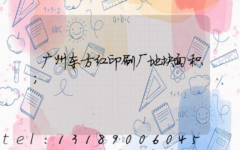 广州东方红印刷厂地块面积