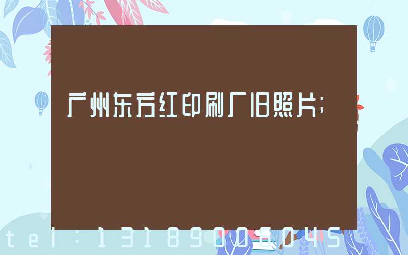 广州东方红印刷厂旧照片