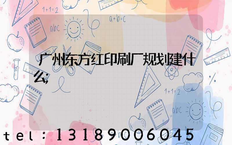 广州东方红印刷厂规划建什么