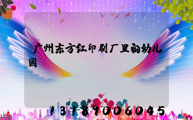 广州东方红印刷厂里的幼儿园