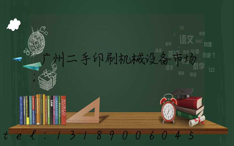 广州二手印刷机械设备市场