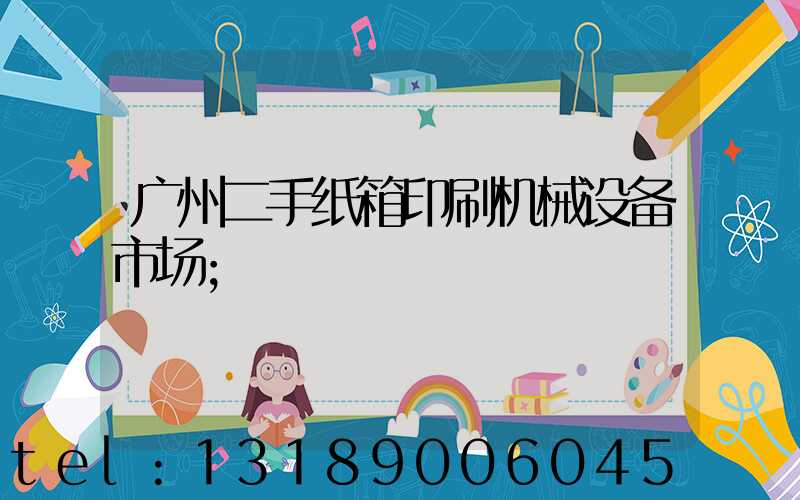 广州二手纸箱印刷机械设备市场