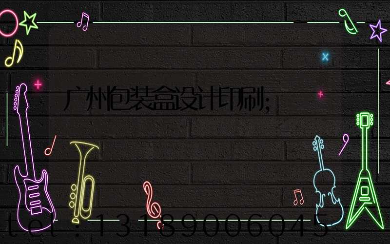 广州包装盒设计印刷