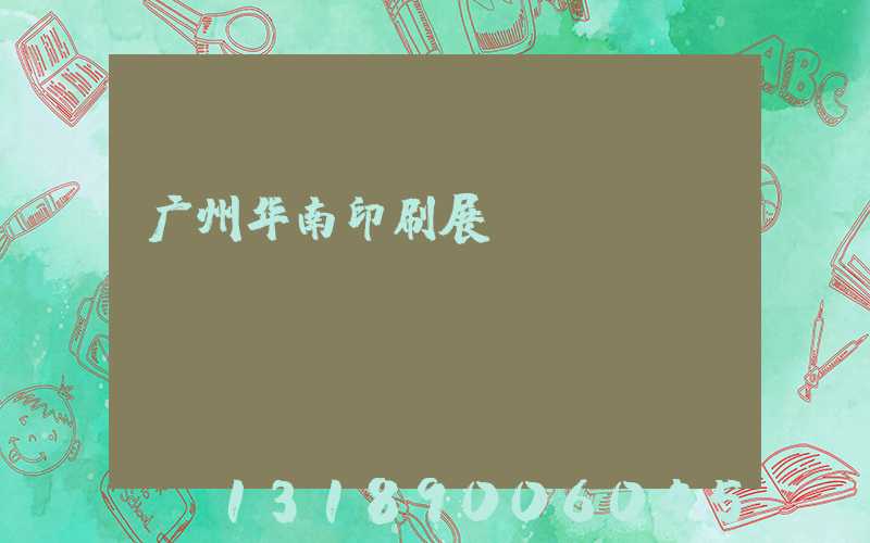 广州华南印刷展