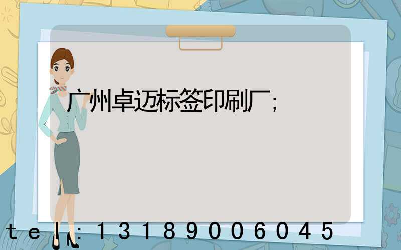 广州卓迈标签印刷厂