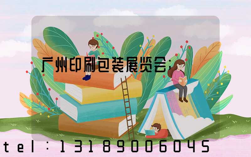 广州印刷包装展览会