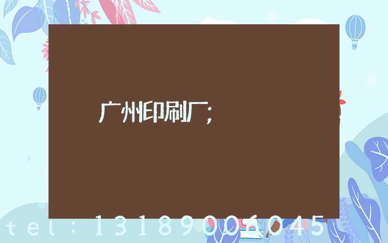 广州印刷厂