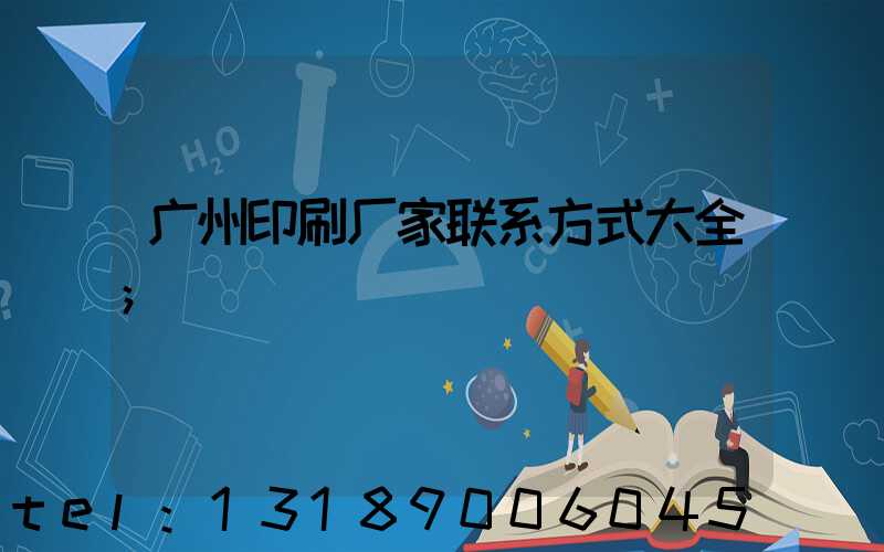 广州印刷厂家联系方式大全