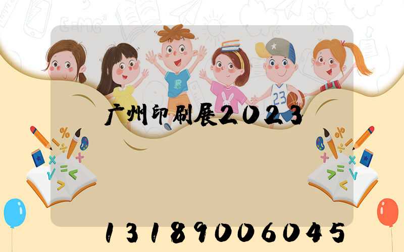 广州印刷展2023