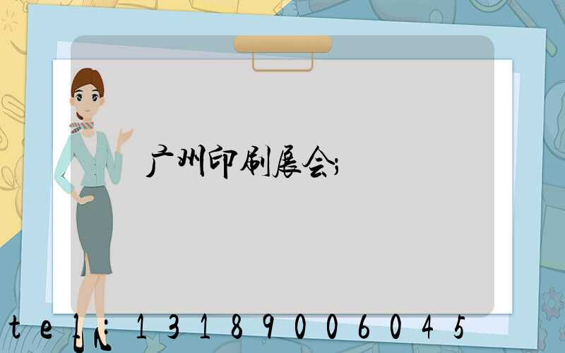 广州印刷展会