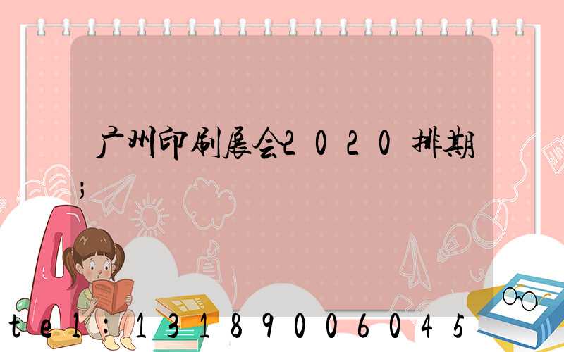 广州印刷展会2020排期