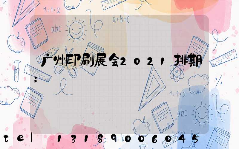 广州印刷展会2021排期