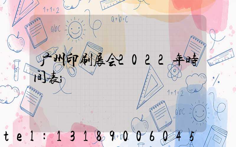 广州印刷展会2022年时间表