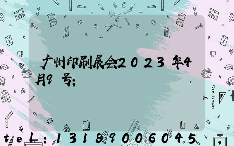 广州印刷展会2023年4月9号