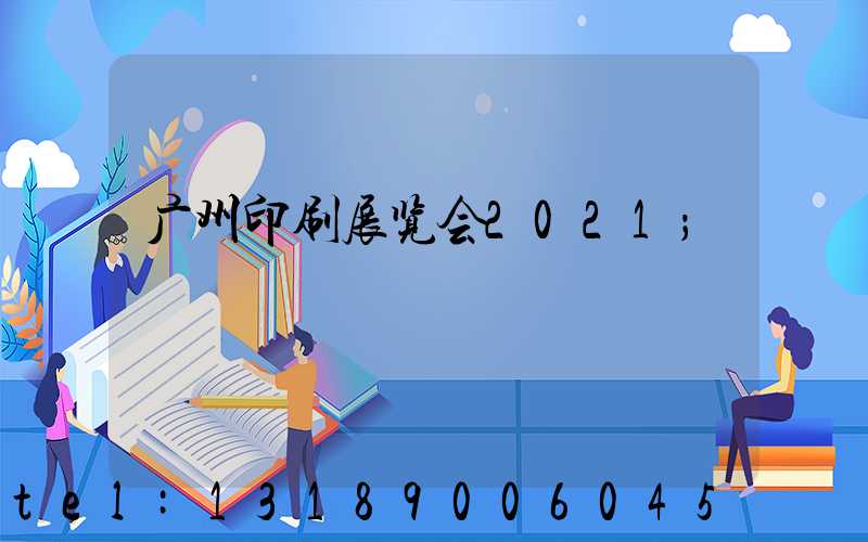 广州印刷展览会2021
