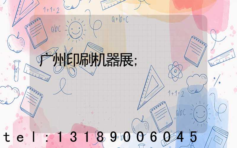 广州印刷机器展