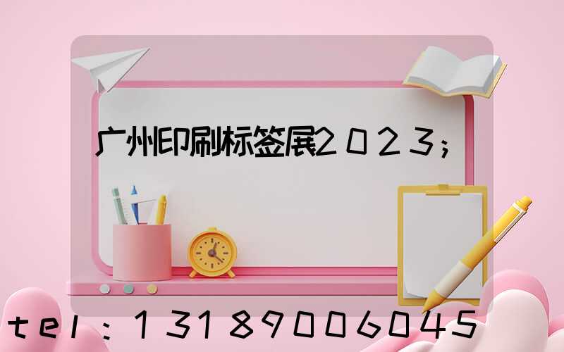 广州印刷标签展2023