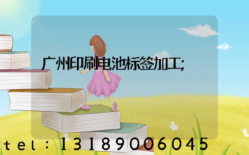 广州印刷电池标签加工