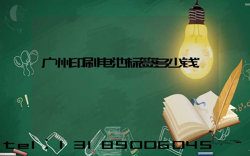 广州印刷电池标签多少钱