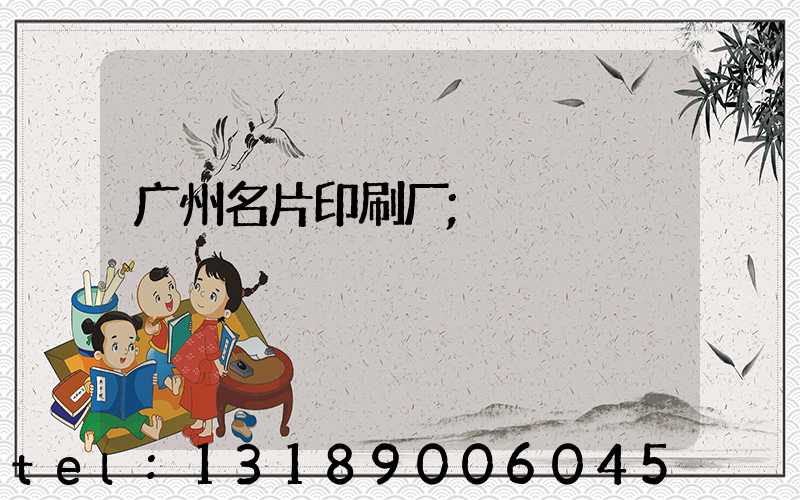 广州名片印刷厂