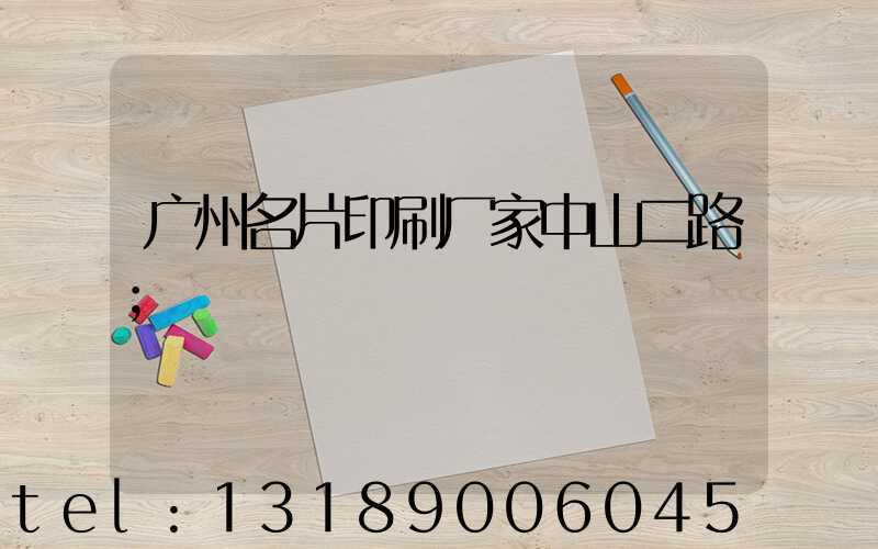 广州名片印刷厂家中山二路