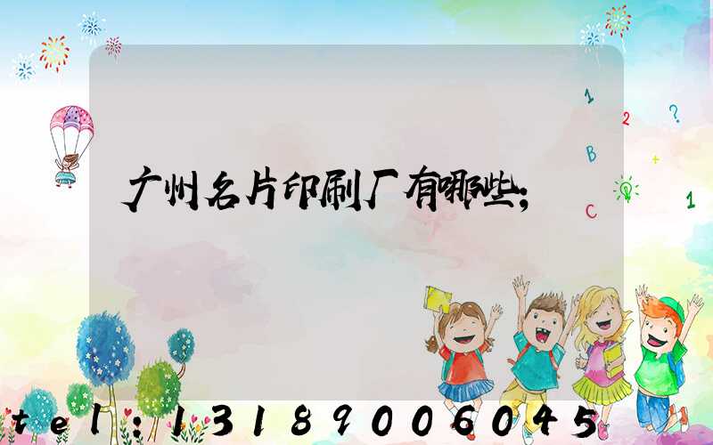 广州名片印刷厂有哪些