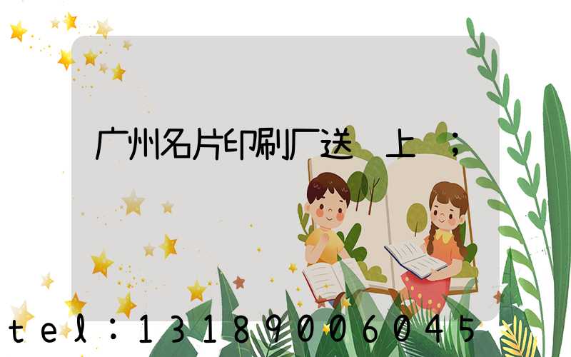 广州名片印刷厂送货上门