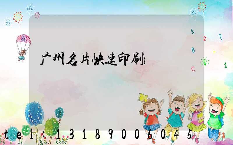 广州名片快速印刷